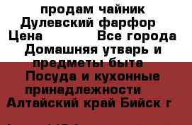 продам чайник Дулевский фарфор › Цена ­ 2 500 - Все города Домашняя утварь и предметы быта » Посуда и кухонные принадлежности   . Алтайский край,Бийск г.